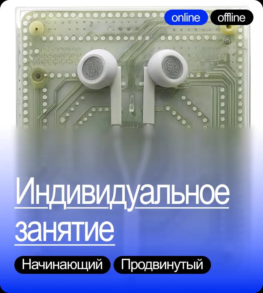 Индивидуальное занятие